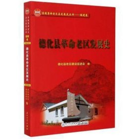 德化县革命老区发展史