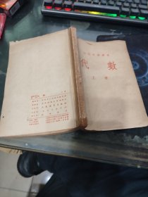 初级中学课本，代数上册