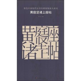 【正版】黄庭坚诸上座帖