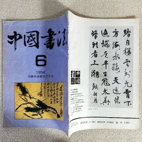 中国书法 1994.6