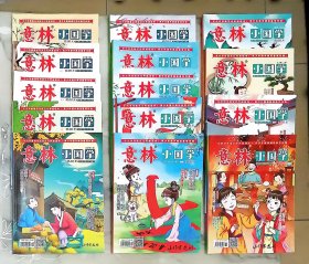 意林小国学（总字第1一14册）共14册合售