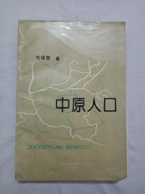 作者签赠本：中原人口 、 1993年1月 、一版一印 、 内有3张讲话提纲 、书为作者签名赠给原全国计生委会长于旺本人的，书内并有两页当时讲话提纲，