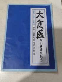 《周礼·天官·食医五味五脏与阴阳紧密结合大食医三十五道生阳方