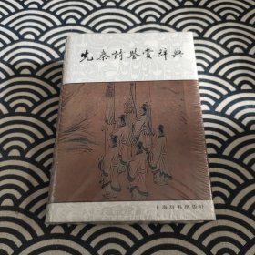 先秦诗鉴赏辞典