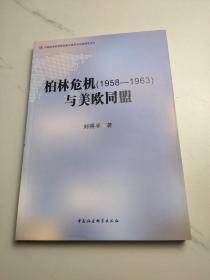 柏林危机（1958-1963）与美欧同盟