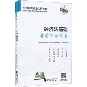 经济法基础考前冲刺试卷--2024年《会考》初级辅导