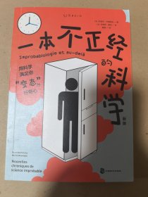 一本不正经的科学（新版）：一本在爆笑中“涨姿势”的奇葩科普书