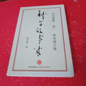 经济解释卷一： 科学说需求 （神州增订版）