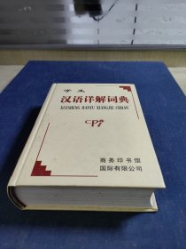 学生汉语详解词典