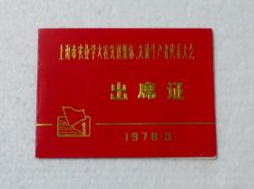 1978年上海市农业学大寨先进集体先进生产者代表大会出席证