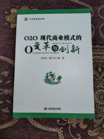 O2O:现代商业模式的变革与创新