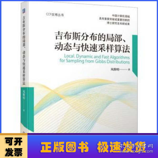 吉布斯分布的局部、动态与快速采样算法