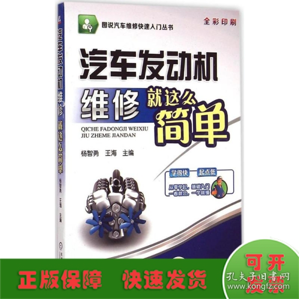 图说汽车维修快速入门丛书：汽车发动机维修就这么简单（全彩印刷）