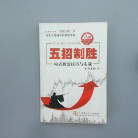 五招制胜——模式炒股技巧与实战