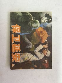 保卫延安 上 连环画 84年一版一印