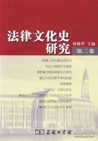 法律文化史研究（第2卷）