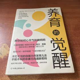 养育的觉醒：全面激发孩子自驱力，教你如何心平气和做妈妈（书脊轻微磨损）