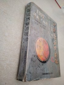 中国近代铜币图录:1997评级·标价