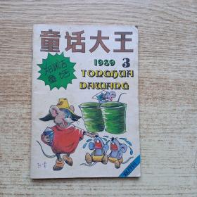 童话大王1989、3