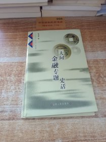 大同商貿史話 金融專題
