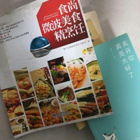 食尚微波美食精烹饪（全彩）