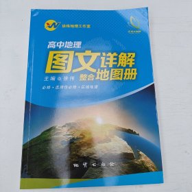 正禾大教育高中地理图文详解 整合地图册