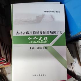 吉林省房屋修缮及抗震加固工程计价定额（JL.JD-XS-2016）上篇:建筑工程