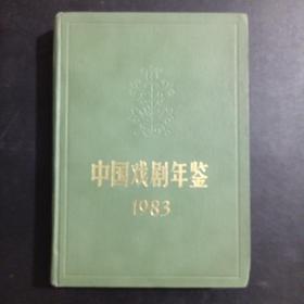 中国戏剧年鉴 1983