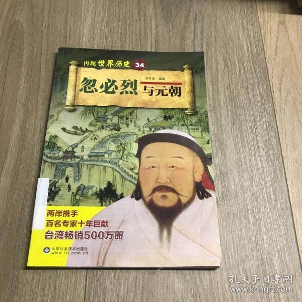 忽必烈与元朝/再现世界历史