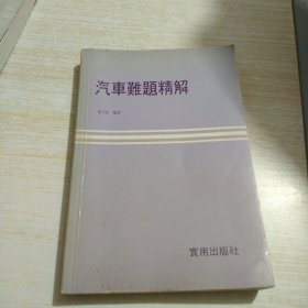 汽车难题精解