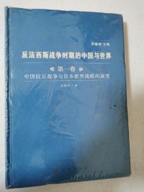 反法西斯战争时期的中国与世界  第一卷 中国抗日战争与日本世界战略的演变