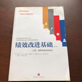 绩效改进基础（第三版）：人员、流程和组织的优化