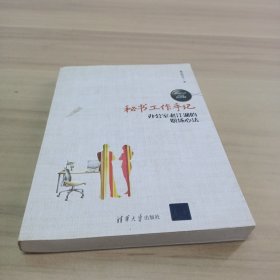 秘书工作手记