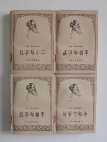 《战争与和平》（全四册）人民文学出版社1978年平装32开 一版一印 馆藏书籍 全新未阅