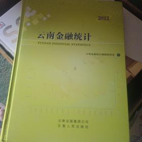 云南金融统计. 2012