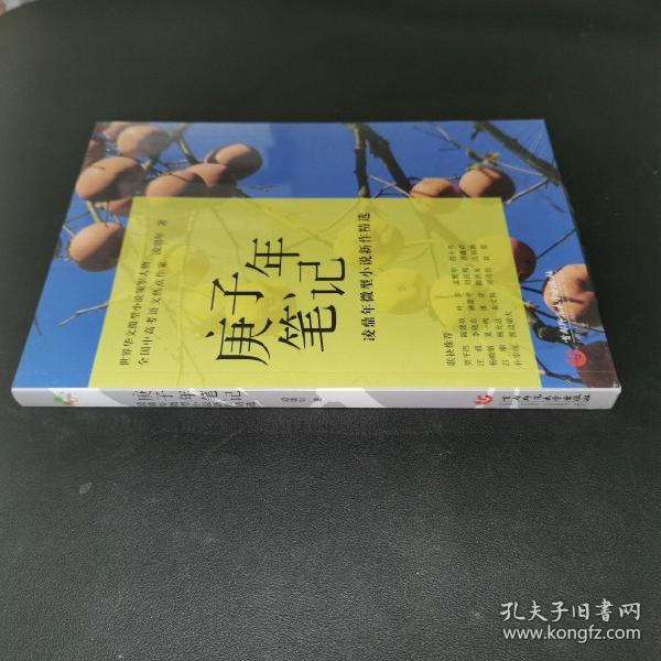 庚子年笔记：凌鼎年微型小说新作精选