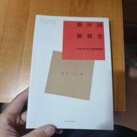 新中国极简史：1949至2019的年度故事