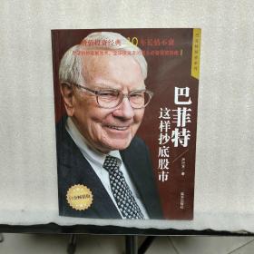 巴菲特这样抄底股市