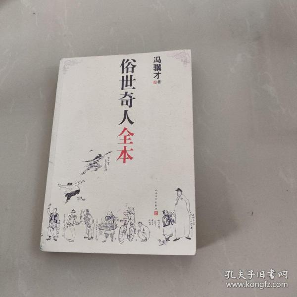 俗世奇人全本（含18篇冯骥才新作全本54篇：冯先生亲自手绘的58幅生动插图+买即赠珍藏扑克牌）