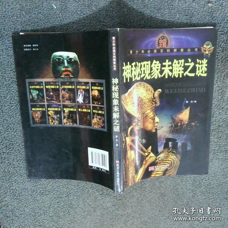 神秘现象未解之谜