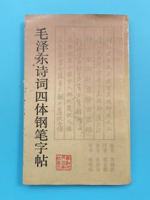 毛泽东诗词四体钢笔字帖