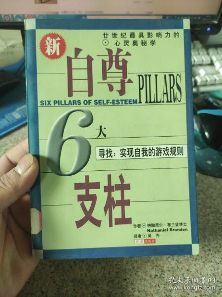 自尊的6大支柱：寻找：实现自我的游戏规则