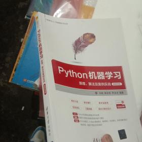 Python机器学习——原理、算法及案例实战-微课视频版