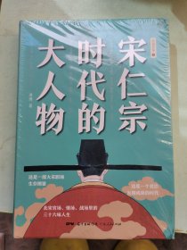 宋仁宗时代的大人物（央视百家讲坛唐博老师重磅新作！书中内附60余幅精美雅致宋画）