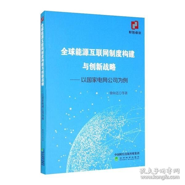 全球能源互联网制度构建与创新战略：以国家电网公司为例