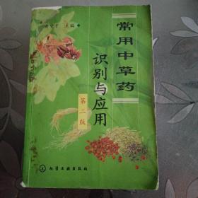 常用中草药识别与应用