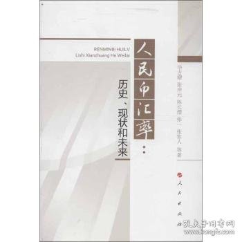 人民币汇率：历史、现状和未来