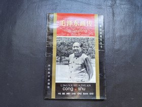 毛泽东画传