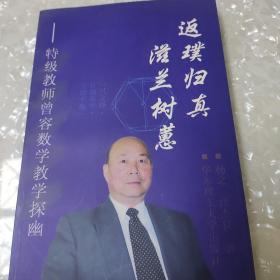 返璞归真 滋兰树蕙:特级教师曾容数学教学探幽