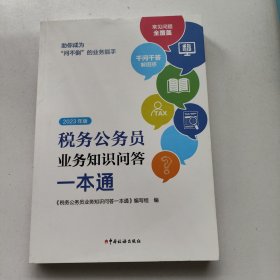 税务公务员业务知识问答一本通 2023年版